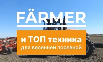 Тракторы FÄRMER и ТОП-техника для весенней посевной