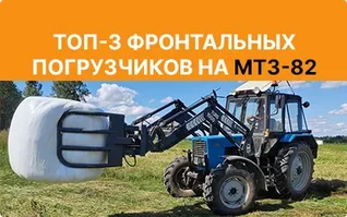 ТОП-3 фронтальных погрузчика на трактор МТЗ-82