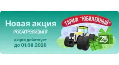 Отсрочка до ноября и 0% на старте - "Росагролизинг" раздает технику почти даром