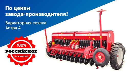 Акция Зерновая сеялка СЗ АСТРА 4 по ценам завода