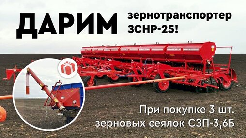 Акция подарок зернотранспортер ЗСНР-25 при покупке 3 шт СЗП-3,6Б
