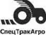 СпецТракАгро