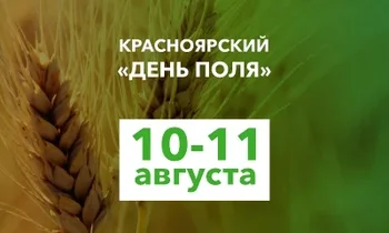 В Красноярском крае 10-11 августа пройдет региональная выставка "День поля"
