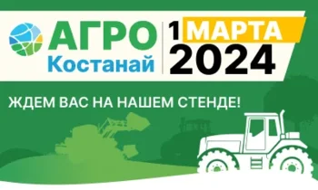 Сельскохозяйственная выставка "АгроКостанай" пройдет 1 марта - что мы презентуем
