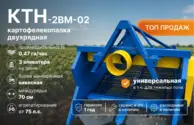 Картофелекопалка КТН-2ВМ-02 с элеватором на звене и со средней стенкой