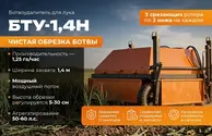 БТУ-1,4 Н ботвоудалитель луковый