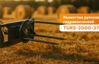 Размотчик рулонов гидравлический TURS-2000-37Д