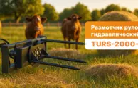 Размотчик рулонов гидравлический TURS-2000-37
