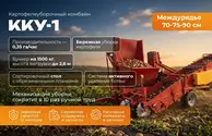 Картофелеуборочный комбайн ККУ-1