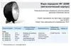Фара передняя ФГ-305М.00.00.00 РЗ