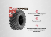 Шина IF 900/60R32 CFO 185A8 R-1W 716 ForeRunner TL