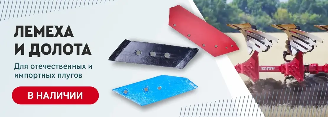 Лемеха и долота на плуг