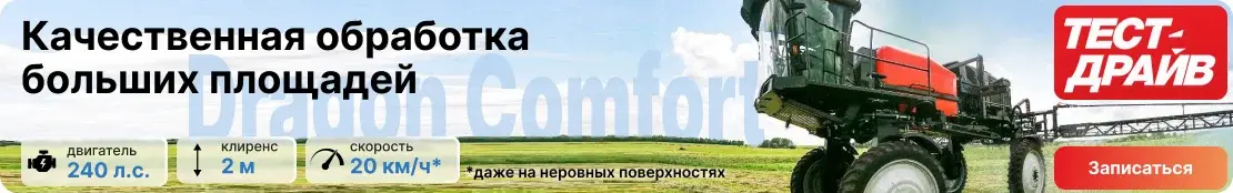 Записаться на тест-драйв самоходного опрыскивателя Dragon