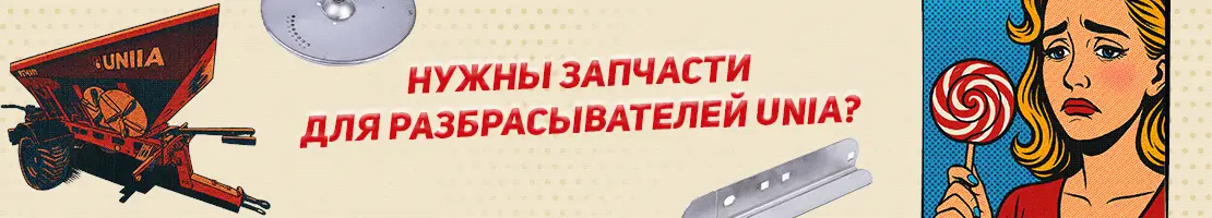 запчасти для разбрасывателей UNIA