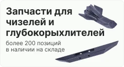 запчасти для чизелей и глубокорыхлителей