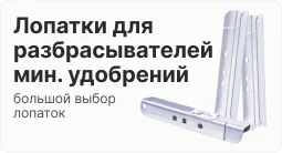 лопатки для разбрасывателей минеральных удобрений