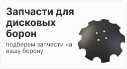 диски борон