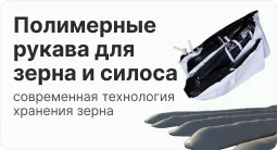 полимерные рукава для зерна и силоса
