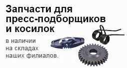запчасти для косилок и пресс-подборщиков