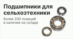 подшипники для сельхозтехники