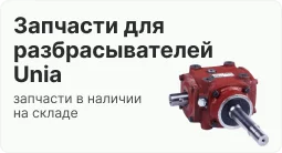 запчасти для разбрасывателей Unia