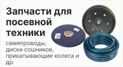 запчасти для посевной техники