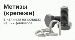 метизы (крепежи) в наличии