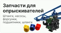 запчасти для опрыскивателей: форсунки, насосы, шланги, подшипники, штанги