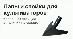 лапы и стойки для культиваторов