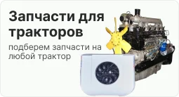 запчасти на тракторы